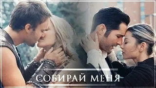 Multicouples || Собирай меня {Collab Галина Петрова}