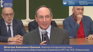 Вячеслав Никонов об учебниках по обществознанию на Дне открытых дверей ФГУ МГУ. 13.10.19