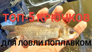 Топ-5 лучших крючков для поплавочной ловли! Элементы поплавочной оснастки. Часть 1