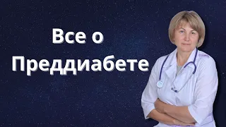 Преддиабет