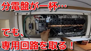 vol.23 エアコン専用回路の電源を分電盤から取る方法