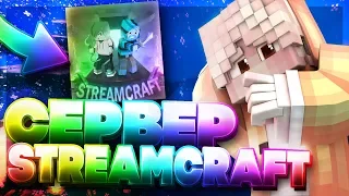 🔥СЕРВЕР STREAMCRAFT😍ОБЗОР СЕРВЕРА МАЙНКРАФТ-ЛАУНЧЕР🎃СЕРВЕР ЛОЛОЛОШКИ📛