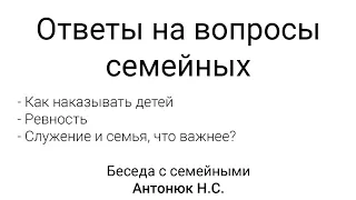 Ответы на вопросы семейных  Антонюк Н С  Беседа с семейными  МСЦ ЕХБ 2020