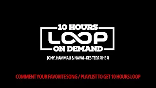 JONY, HammAli & Navai - Без тебя я не я | 10 Hours Loop On Demand