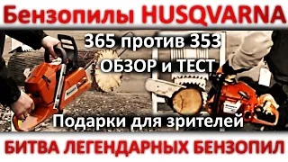 Бензопила Husqvarna 365 против Husqvarna 353 - пилили дуб, летели искры, обзор и тест 2-х легенд