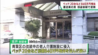 介護施設からベッドなど８４０万円相当を盗んだ疑い　仙台市の運送業の男を逮捕