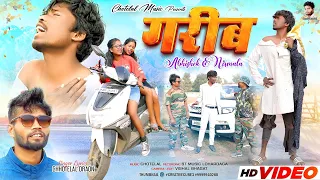 गरीब ले प्यार नहीं है Singer Chhotelal new nagpuri Full video dard bara song & video 2024