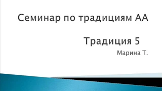 06. Семинар по традициям АА. Традиция 5. Марина Т.