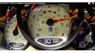 Porsche 911 Turbo S, с 0 до 300 км/час – КлаксонТВ