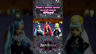 История Bratzillaz