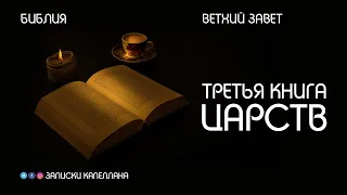 Третья книга Царств | Ветхий Завет | #Библия