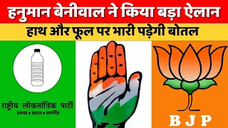 Congress-BJP पर भारी पड़ेगी RLP: Hanuman Beniwal | Encounter | Rajasthan Election 2023