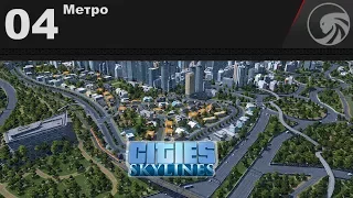 Cities Skylines 🔴 04 ❱❱❱ Метро