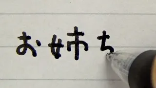 【姉への手紙】感情の変化に合わせて筆跡も変わる妹