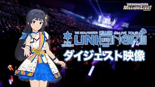 THE IDOLM@STER MILLION LIVE! 6thLIVE TOUR Fairy STATION ＠FUKUOKA LIVE Blu-rayダイジェスト映像