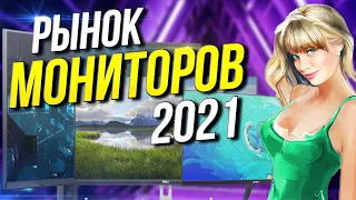 Рынок мониторов август 2021