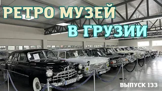 Музей ретро автомобилей в Грузии. ПРОДАЕТСЯ!!! Retro car museum in Geogria. Мастер Вадя.