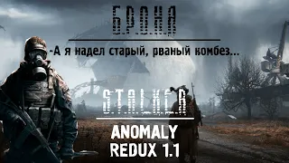 БРОНЯ S.T.A.L.K.E.R ANOMALY REDUX 1.1