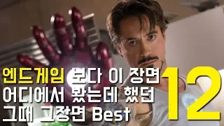 엔드게임 보고나면 다시 보고 싶어지는 그때 그 장면 BEST | 마블 어벤져스4 엔드게임 Avengers Endgame | 무비썸 캡틴아메리카 아이언맨 3000만큼사랑해