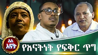 52 ክፍሎች ካሉት ሆቴል ባለቤትነት በደቂቃ ወደ ቤት አልባነት | ስለ እናት | Sele Enat | Werkaferahu Assefa | Haleta Tv |