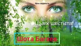 Шота Багаев - Цъӕх цӕстытӕ | Премьера песни 2021