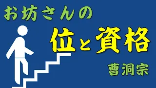 【曹洞宗】お坊さんの位についていろいろ語ってみた