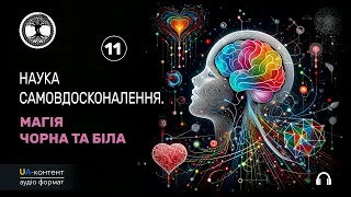 #11 Наука самовдосконалення. Магія чорна та біла