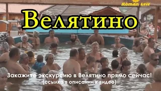 Велятино теплые, термальные воды. Экскурсии, туры, отдых в Закарпатье