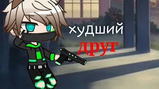 клип|худший друг ||гача клуб/gacha life||