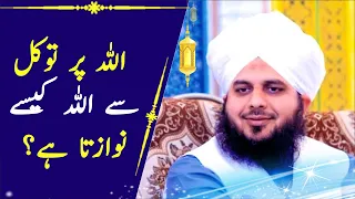 Jin Ka Allah Par Tawaqal Ho Allah Unhae Kaisay Nawazta Hae | Ajmal Raza Qadri - Islami Tareeqa