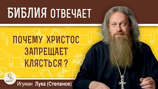 Почему Христос запрещает клясться?  Библия отвечает.  Игумен Лука (Степанов)