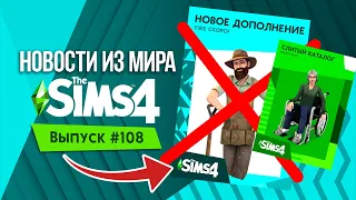 НОВОСТИ ИЗ МИРА THE SIMS : НОВОЕ ДОПОЛНЕНИЕ, СЛИТЫЙ КАТАЛОГ И ИНВАЛИДЫ В THE SIMS 4!