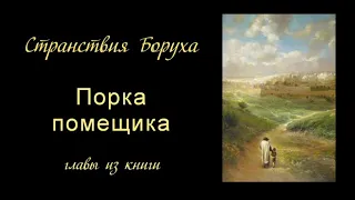 11 Порка помещика