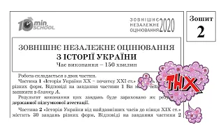 Завдання та відповіді з історії України ЗНО 2020 (Зошит 2) | Підготовка до ЗНО