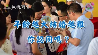 年齡越大，結婚越難。你認同嗎？#結婚年齡 #早婚 #晚婚 #婚戀市場 #啟悅讀書