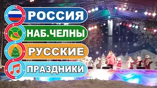 Новогодний концерт / Народная песня - Русские праздники/ Наб. Челны