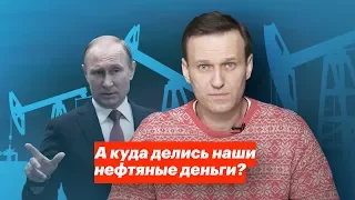 А куда делись наши нефтяные деньги?