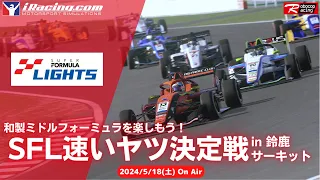 【iRacing】和製ミドルフォーミュラを楽しもう！ SFL速いヤツ決定戦 in 鈴鹿