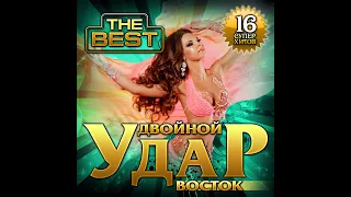 Новый Супер Сборник/Двойной удар Восток THE BEST - ПРЕМЬЕРА 2022