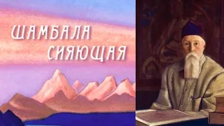 Рерих Н.К. "Шамбала Сияющая". Слайдкомпозиция.  2010