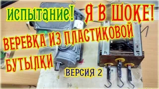 Как сделать станок для плетения веревки из бутылок ВЕР 2 Испытания How to make a rope from bottle