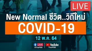 [Live] 12.30 น. แถลงสถานการณ์ COVID-19 โดย ศบค. และ สธ. (12 พ.ค. 64)