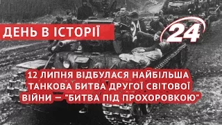 12 липня відбулася найбільша танкова битва Другої світової війни