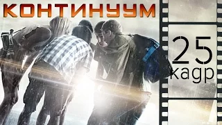 Континуум [Обзор фильма]