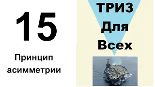 15. ТРИЗ. Курс приемов устранения противоречий. Принцип асимметрии.