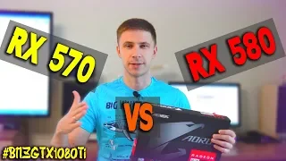 RX 570 vs RX 580 Какую видеокарту выбрать / #ВПЗGTX1080Ti ep. 4