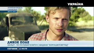 Презентован первый трейлер украинского истерна «Дикое поле»
