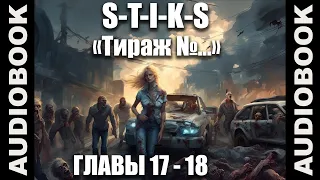 (СЕРИЯ 4 Стражи Улья) "S-T-I-K-S. Тираж №..."; боевая фантастика, попаданцы; автор: Сергей Кузнецов