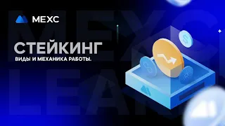 Базовые понятия стейкинга на МЕХС!