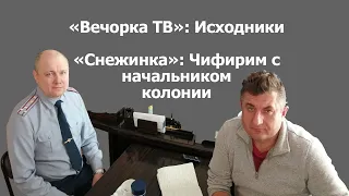 «Вечорка ТВ»: Исходники. «Снежинка»(часть 3): Чифирим с начальником колонии